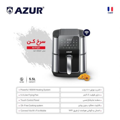 گچین مال  - سرخ کن بدون روغن آزور مدل AZ-416AF با ظرفیت 5.5 لیتر و توان 1800 وات - مجهز به پنل لمسی و اتصال WiFi